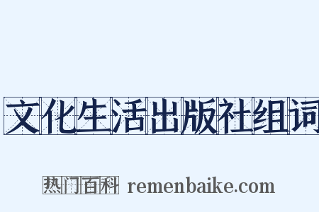 文化生活出版社组词是什么意思的图片